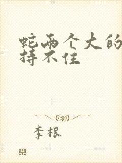 蛇两个大的我坚持不住