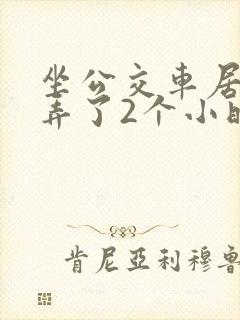 坐公交车居然被弄了2个小时小说