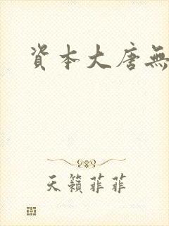 资本大唐无弹窗