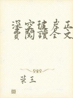 深空彼岸正版免费阅读全文