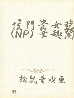 侯门贵女菀菀H(NP) 笔趣阁