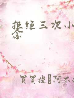 拒绝三次小说池念