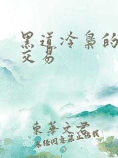 黑道冷枭的陪心交易