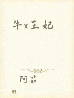 牛x王妃
