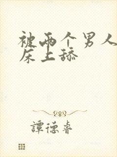 被两个男人帮在床上舔