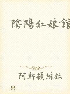 阴阳红娘馆