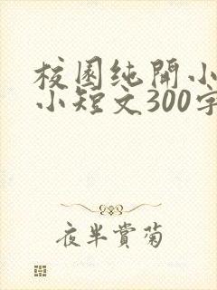 校园纯开小黄车小短文300字