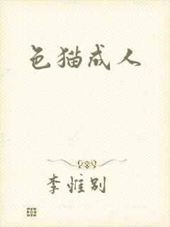 色猫成人