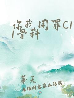 你我同罪C1v1骨科
