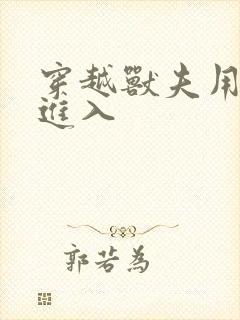 穿越兽夫用兽形进入