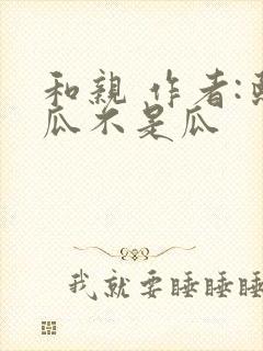 和亲 作者:熙瓜不是瓜