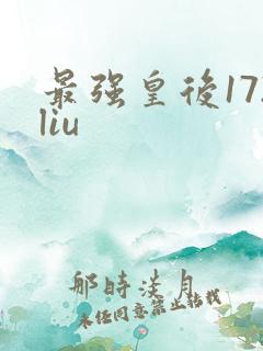 最强皇后172liu