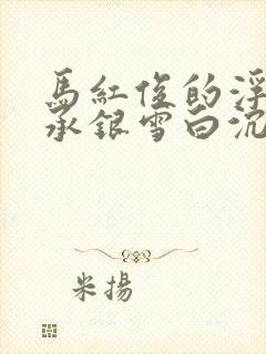 马红俊的浮神传承银雪白沉香