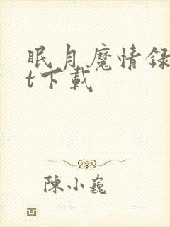 眠月魔情录txt下载