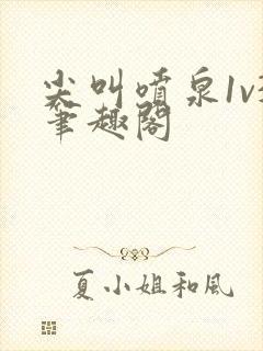 尖叫喷泉1v3笔趣阁