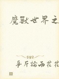 魔兽世界之命运