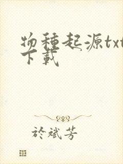 物种起源txt下载