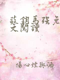 苏钥马强免费全文阅读