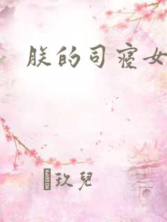 朕的司寝女官