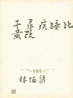 千寻疾睡比比东黄改