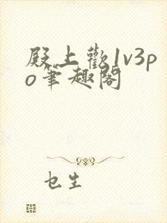 殿上欢1v3po笔趣阁