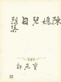 烈日儿媳陈娟全集