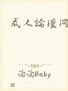 成人论坛网址