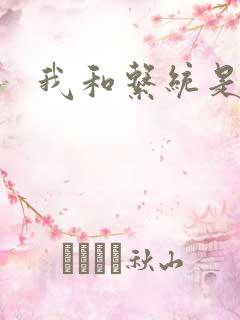 我和系统是好友