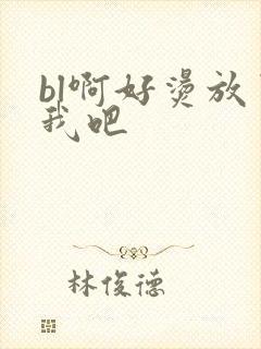 bl啊好烫放了我吧