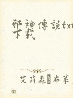 邪神传说txt下载