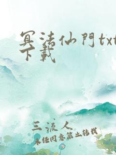 冥法仙门txt下载