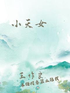 小天女