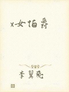 x女伯爵