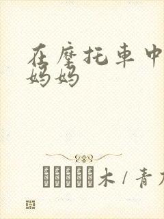 在摩托车中进入妈妈