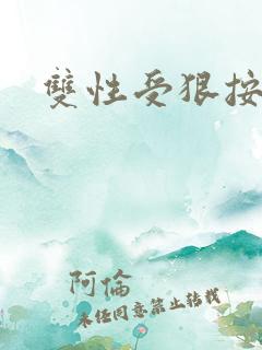 双性受狠按下去