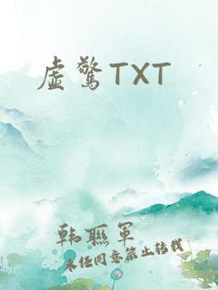 虚惊TXT