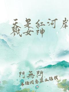 天是红河岸之杀戮女神