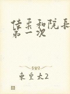 佳柔和院长公的第一次