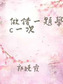 做错一题学长就c一次