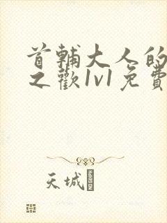 首辅大人的床榻之欢1v1免费