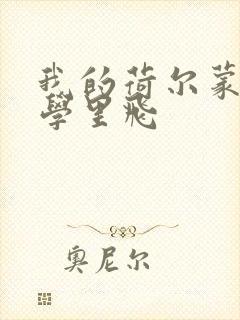 我的荷尔蒙在大学里飞