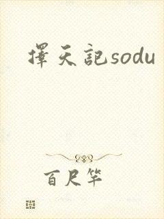 择天记sodu