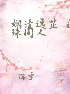 娴清逸芷  还珠同人