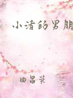 小渚的男朋友