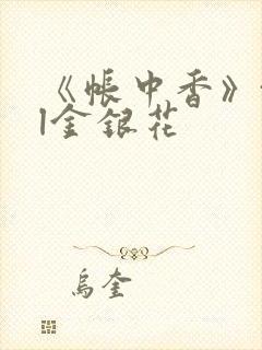 《帐中香》txl金银花