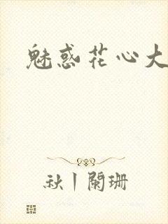 魅惑花心大少