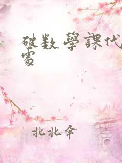 破数学课代表的处