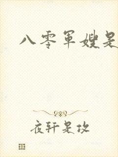 八零军嫂是神医