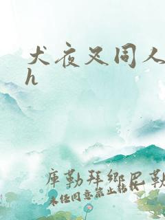 犬夜叉同人漫画h