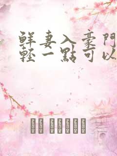 鲜妻入豪门大叔轻一点可以听书吗